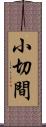 小切間 Scroll