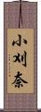 小刈奈 Scroll