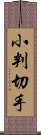 小判切手 Scroll