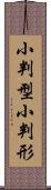 小判型 Scroll