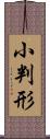 小判形 Scroll