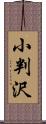 小判沢 Scroll