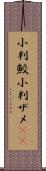 小判鮫 Scroll