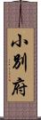 小別府 Scroll