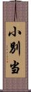 小別当 Scroll