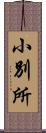 小別所 Scroll