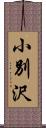 小別沢 Scroll