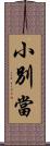 小別當 Scroll