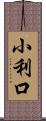 小利口 Scroll