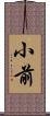 小前 Scroll