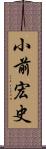 小前宏史 Scroll