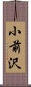 小前沢 Scroll