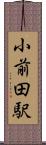 小前田駅 Scroll