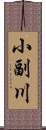 小副川 Scroll