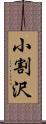 小割沢 Scroll