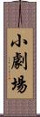 小劇場 Scroll
