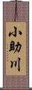 小助川 Scroll