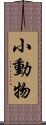 小動物 Scroll