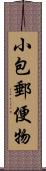 小包郵便物 Scroll