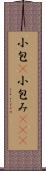 小包(P) Scroll