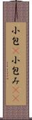 小包(P) Scroll