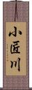 小匠川 Scroll