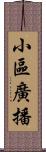 小區廣播 Scroll