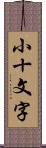 小十文字 Scroll