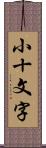 小十文字 Scroll