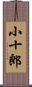 小十郎 Scroll