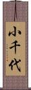 小千代 Scroll