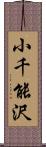 小千能沢 Scroll