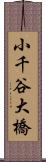小千谷大橋 Scroll