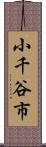 小千谷市 Scroll