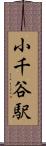小千谷駅 Scroll