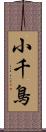 小千鳥 Scroll