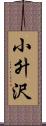 小升沢 Scroll