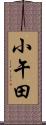 小午田 Scroll