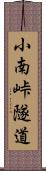 小南峠隧道 Scroll