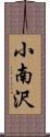 小南沢 Scroll