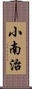 小南治 Scroll