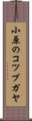 小原のコツプガヤ Scroll