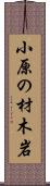 小原の材木岩 Scroll