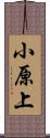 小原上 Scroll