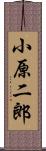 小原二郎 Scroll
