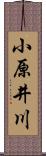 小原井川 Scroll