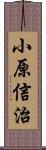 小原信治 Scroll