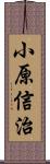 小原信治 Scroll