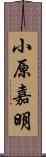 小原嘉明 Scroll