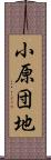 小原団地 Scroll